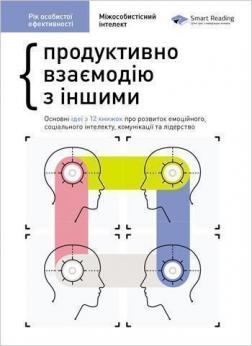 Купить Рік особистої ефективності. Збірник 3: Міжособистісний інтелект. Продуктивно взаємодію з іншими Monolith Bizz