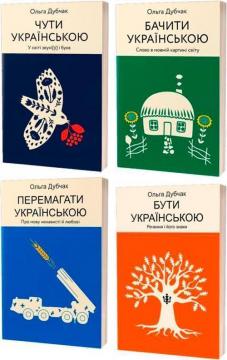 Купити Комплект книг «Українська на всі 360°: чути, бачити, перемагати, бути» Ольга Дубчак