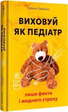 Купити Виховуй як педіатр: лише факти і жодного страху Ребека Даймонд