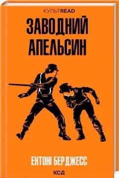 Купить Заводний апельсин Энтони Бёрджесс