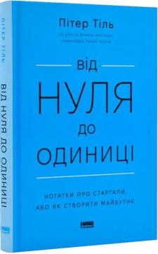 Купить Від нуля до одиниці! Нотатки про стартапи, або Як створити майбутнє Питер Тиль