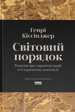 Купить Світовий порядок. Роздуми про характер націй в історичному контексті Генри Киссинджер