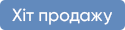 Лидер продаж за месяц